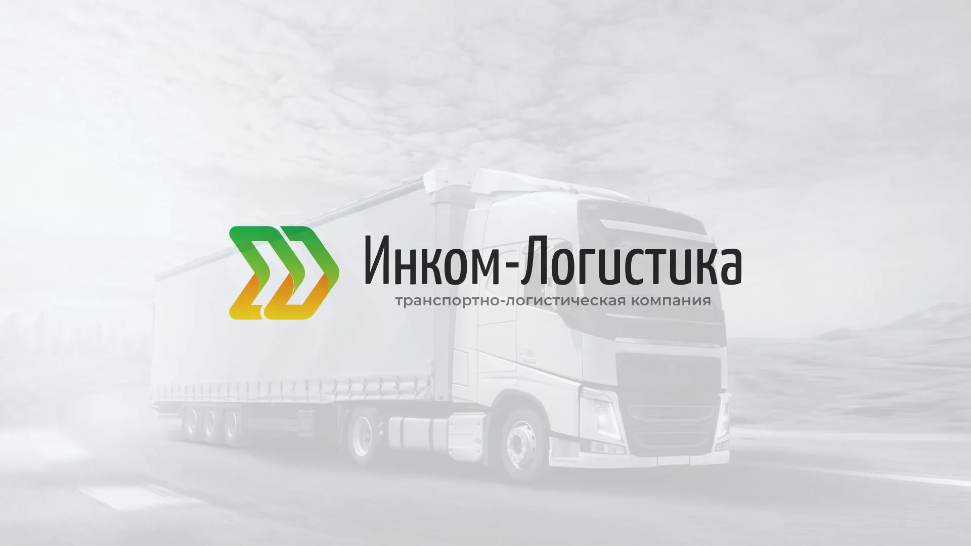 Разработка логотипа и сайта компании «Инком-Логистика» в Бийске
